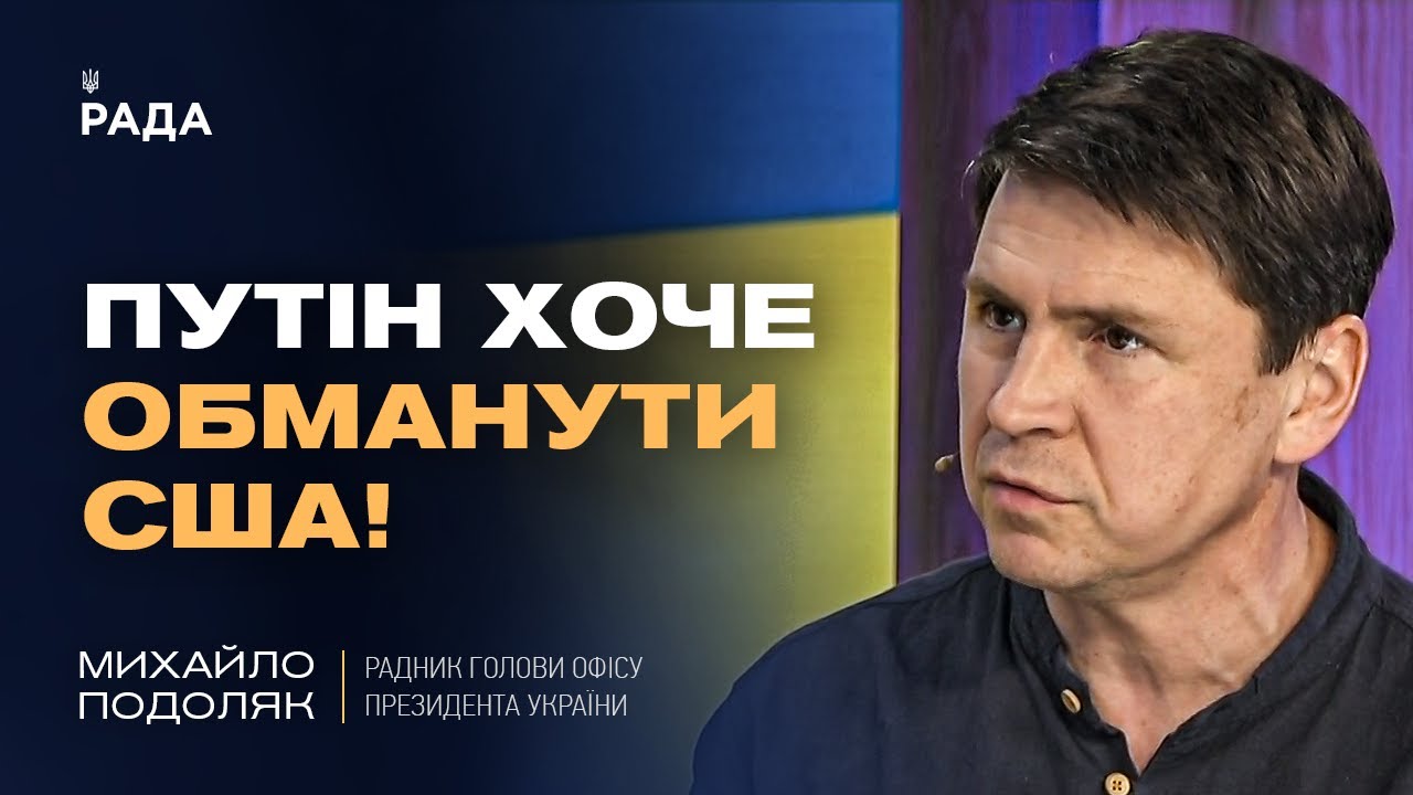 Подоляк про “оптимізм” Трампа щодо миру з путіним: Що насправді відбувається?