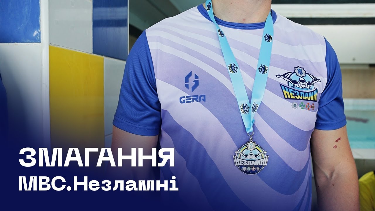«МВС Незламні»: відбулися перші змагання з плавання серед працівників та ветеранів  системи МВС