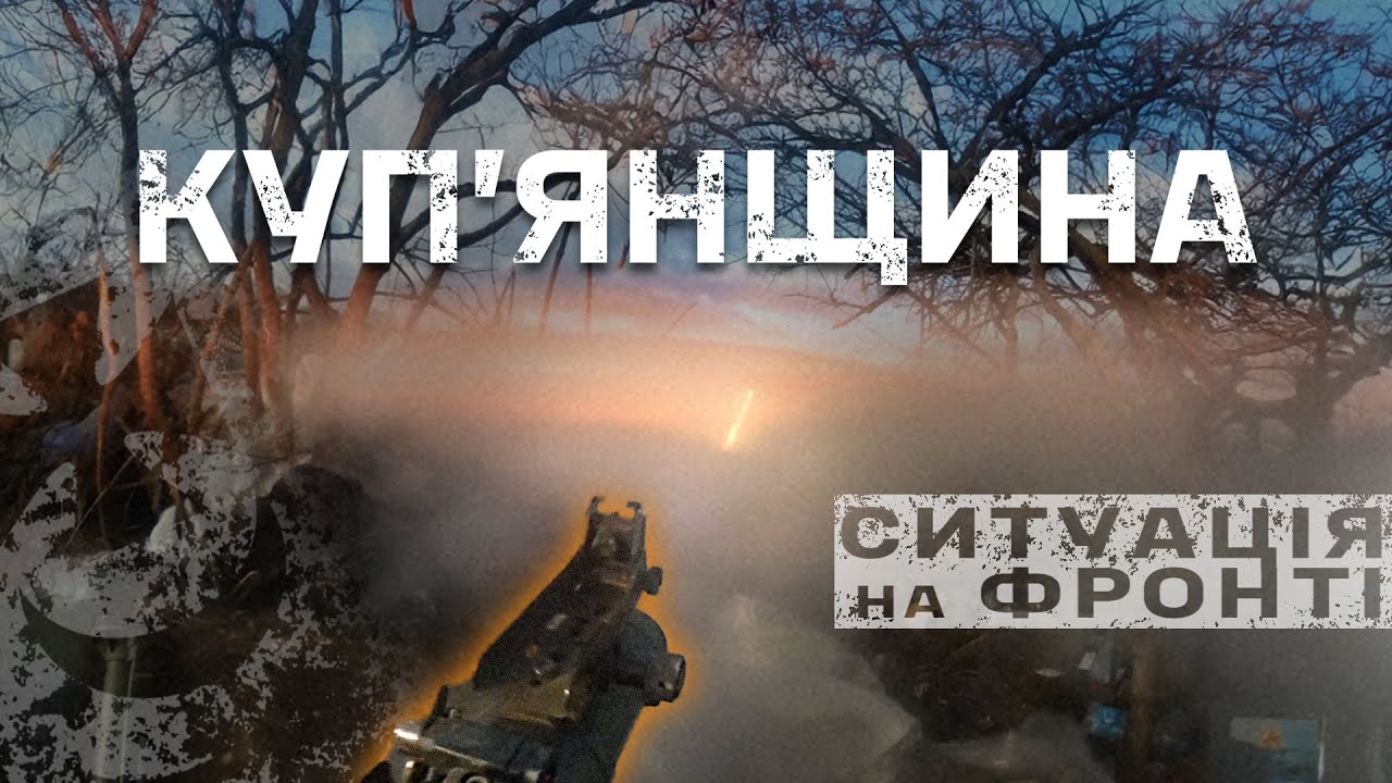 Куп’янський напрямок: СИТУАЦІЯ на фронті, БОЇ на 360, масовані штурми, FPV | бригада “Буревій”