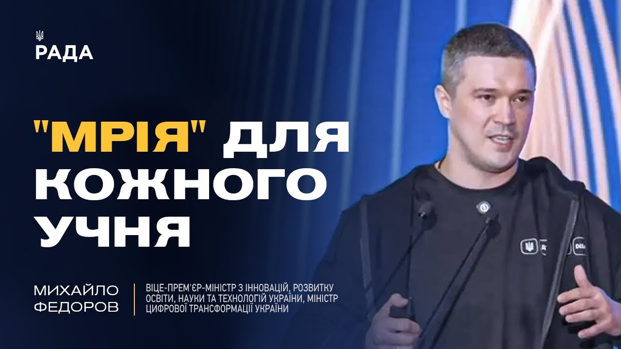 Михайло Федоров: як проєкт “Мрія” та цифровізація змінюють освіту в Україні