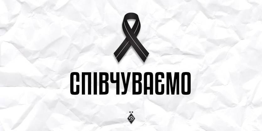 Динамо повідомляє про смерть колишнього гравця