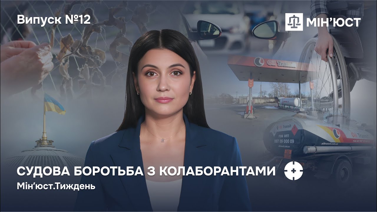 Випуск 12. Майно колаборантів — державі! Як нові закони Мін’юсту змінюють правила гри в Україні