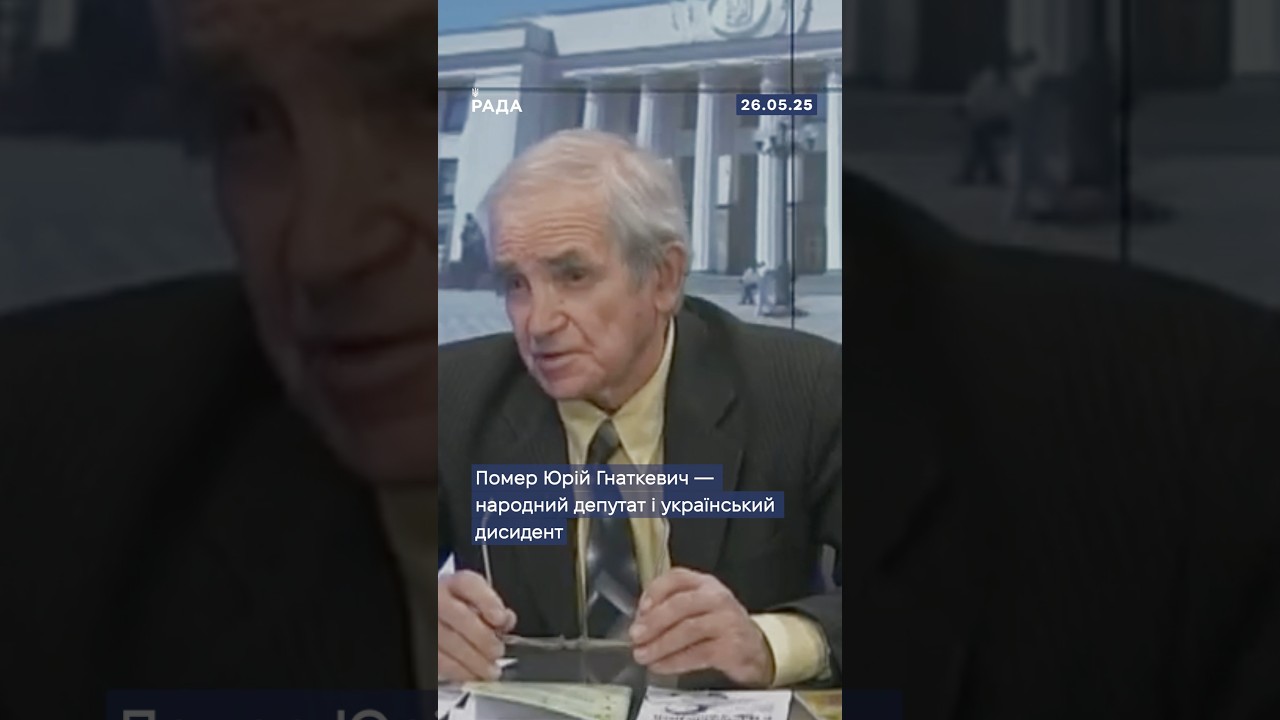 🕯Сьогодні помер Юрій Гнаткевич – народний депутат і український дисидент!