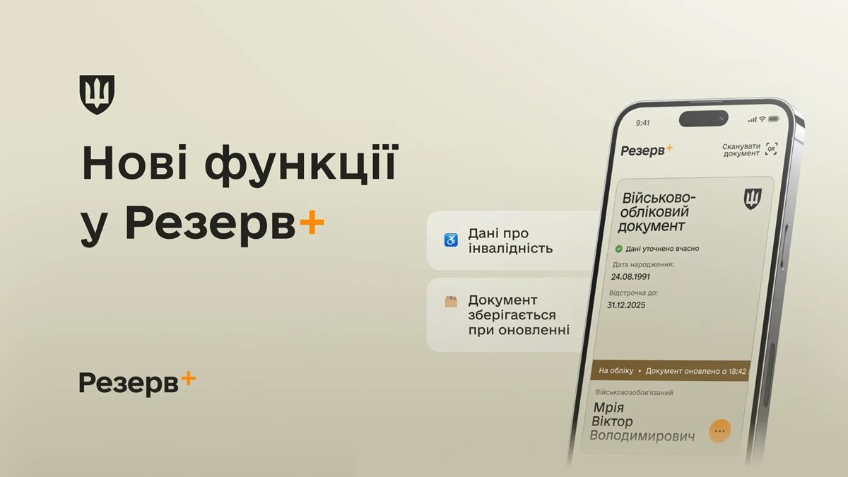 У Резерв+ додалися нові функції