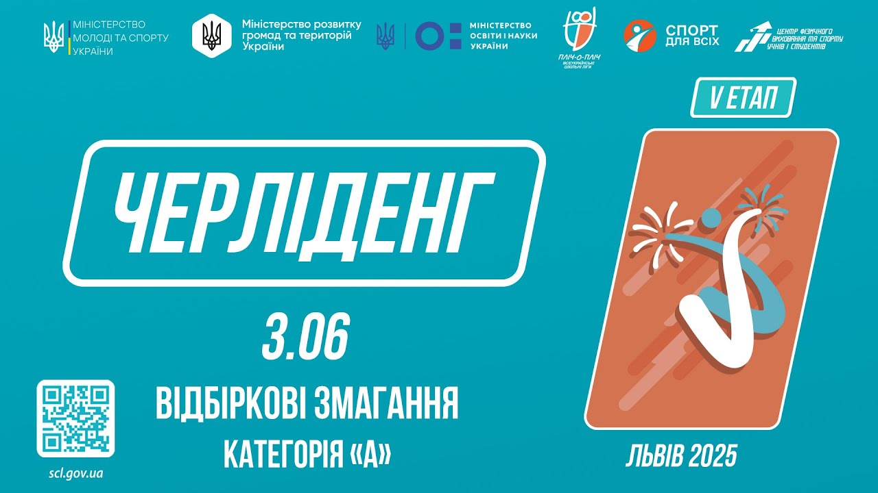 ЧЕРЛІДЕНГ | Відбіркові змагання “Категорія А” | Пліч-о-пліч: Етап 5