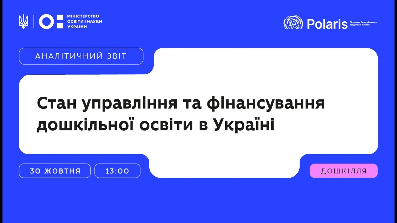 «Дошкільна освіта в Україні сьогодні» презентація аналітичного звіту