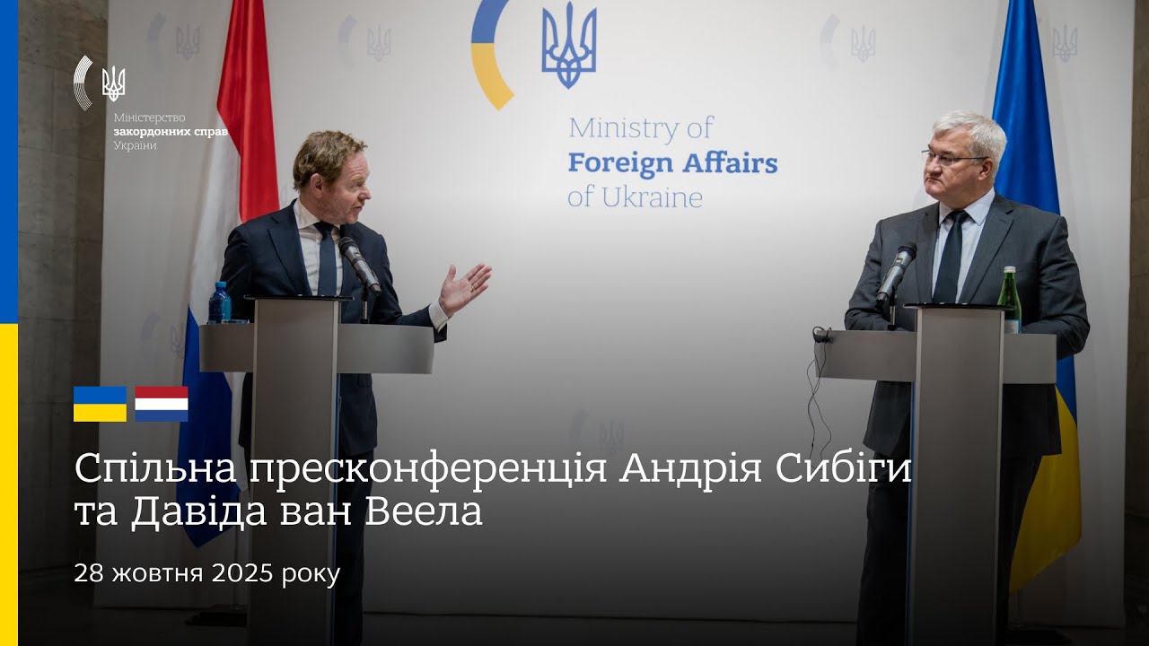 🇺🇦🇳🇱 Спільна пресконференція Андрія Сибіги та Давіда ван Веела