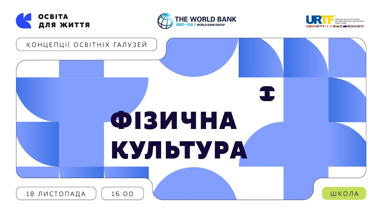 «Концепції освітніх галузей: що потрібно знати та як застосувати» | Фізична культура