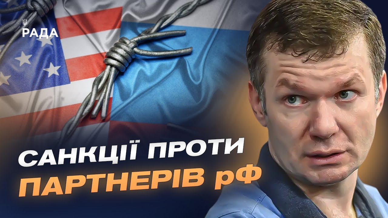 Посилення санкційної політики США: прогноз для росії та її економічних партнерів | Іван Ус