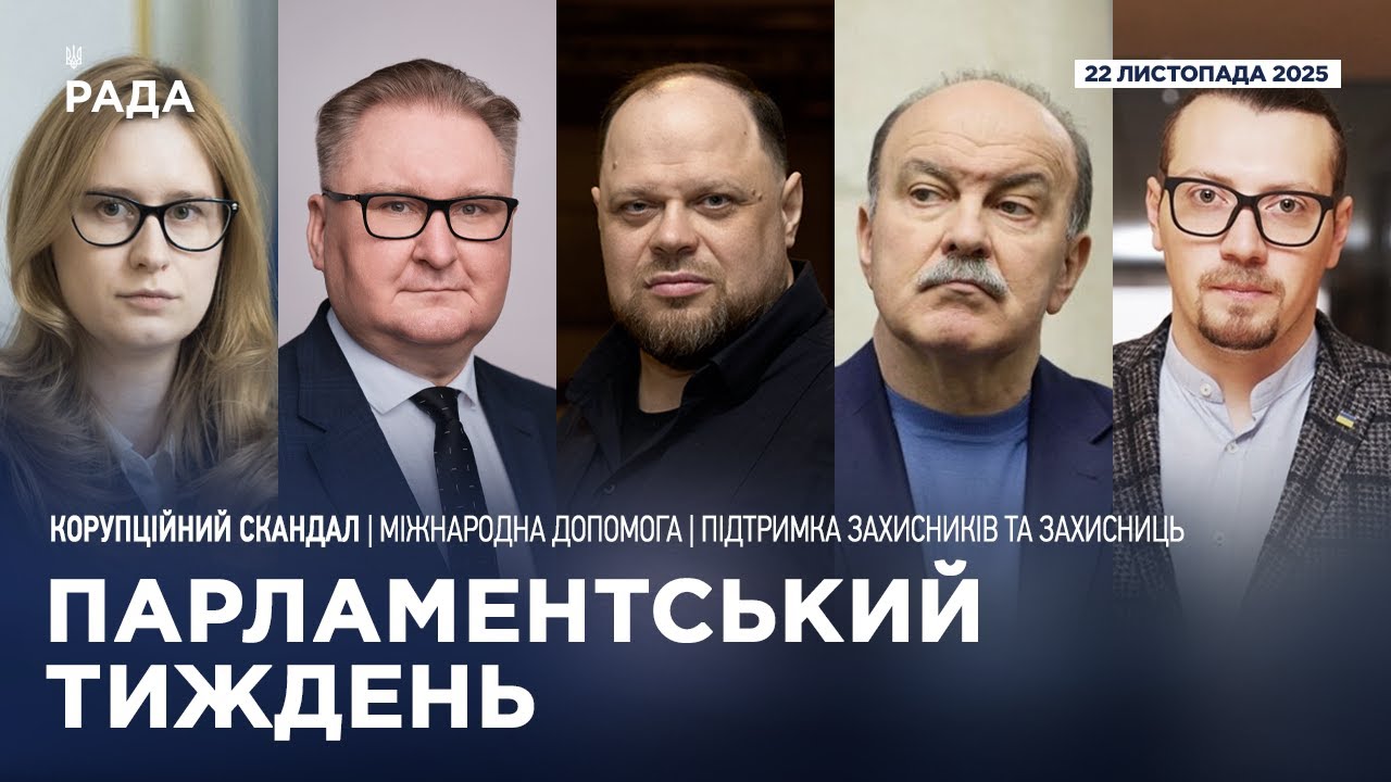 Парламентський тиждень 22.11.2025