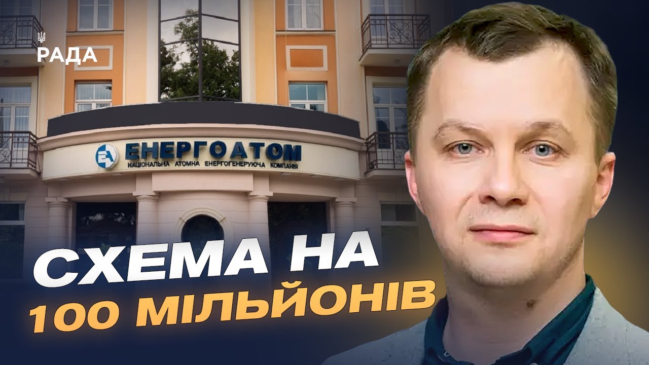 Розслідування НАБУ в "Енергоатомі": що відомо про масштабну корупційну схему | Тимофій Милованов