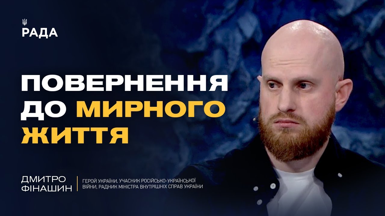 Ветерани отримують нові кар’єрні можливості в МВС | Дмитро Фінашин