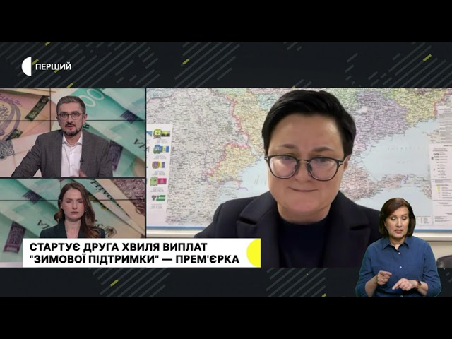 Стартувала друга хвиля “Зимової підтримки — кошти отримають ще 2,5 млн українців», — Тетяна Кірієнко