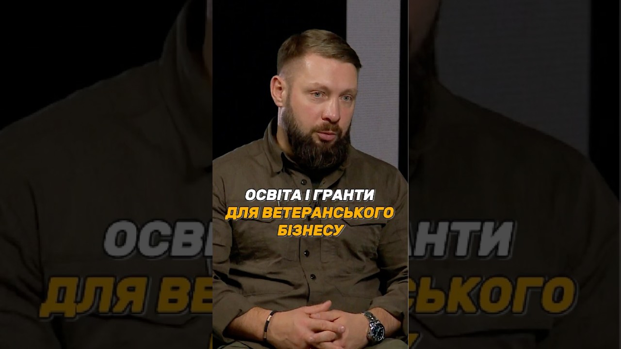 ОСВІТА І #ГРАНТИ ДЛЯ ВЕТЕРАНСЬКОГО БІЗНЕСУ