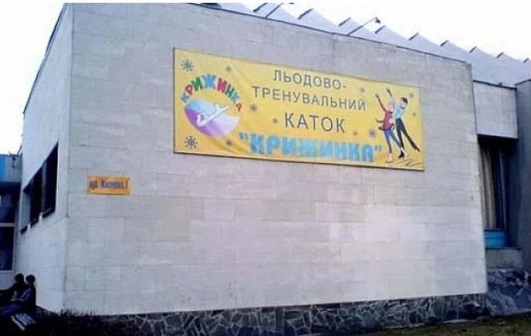 В Києві планують забудову на місці дитячої арени Крижинка