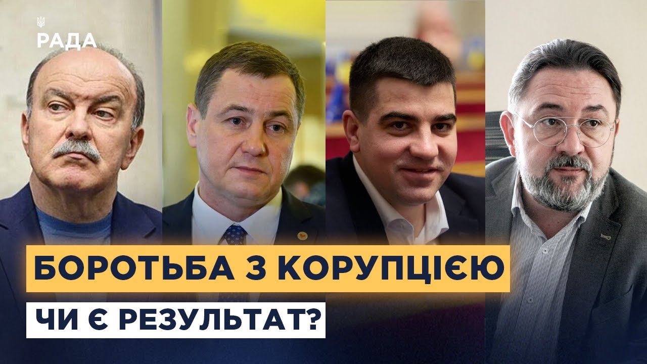 Як працюють антикорупційні органи та чи ефективна система в Україні