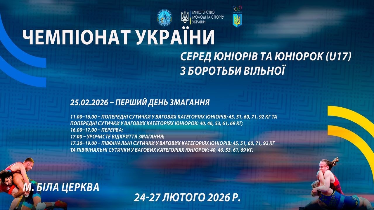 25.02 [МАТ А] Чемпіонат України серед юніорів та юніорок (U17) з боротьби вільної