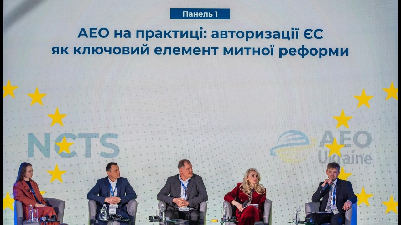 Митна платформа 2026, Панель І – АЕО