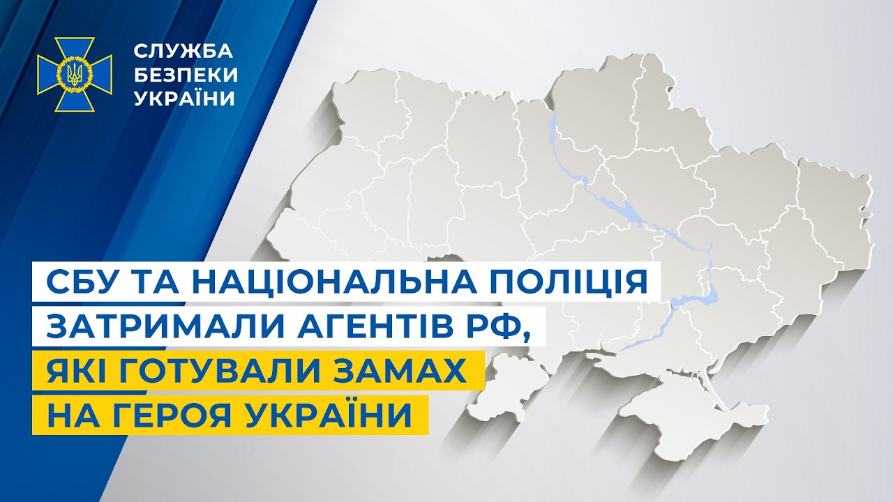 СБУ та Національна поліція затримали агентів рф, які готували замах на Героя України