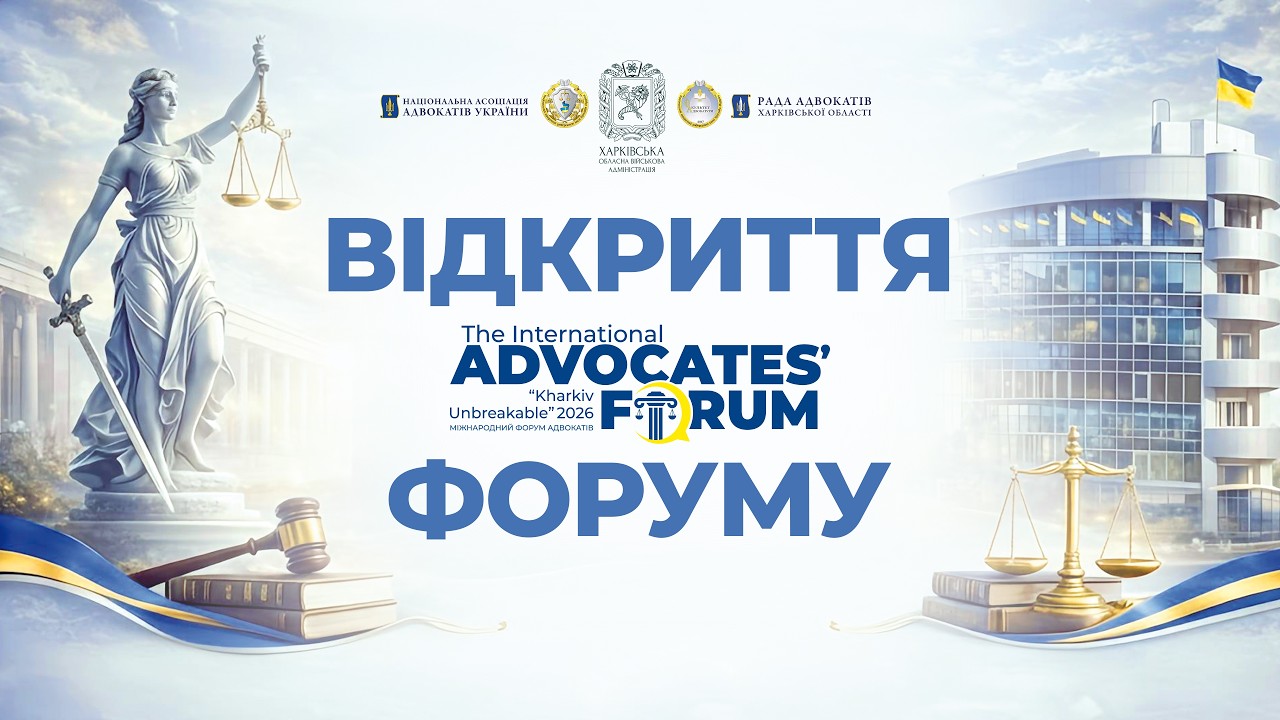 Відкриття форуму адвокатів “Kharkiv Unbreakable 2026”
