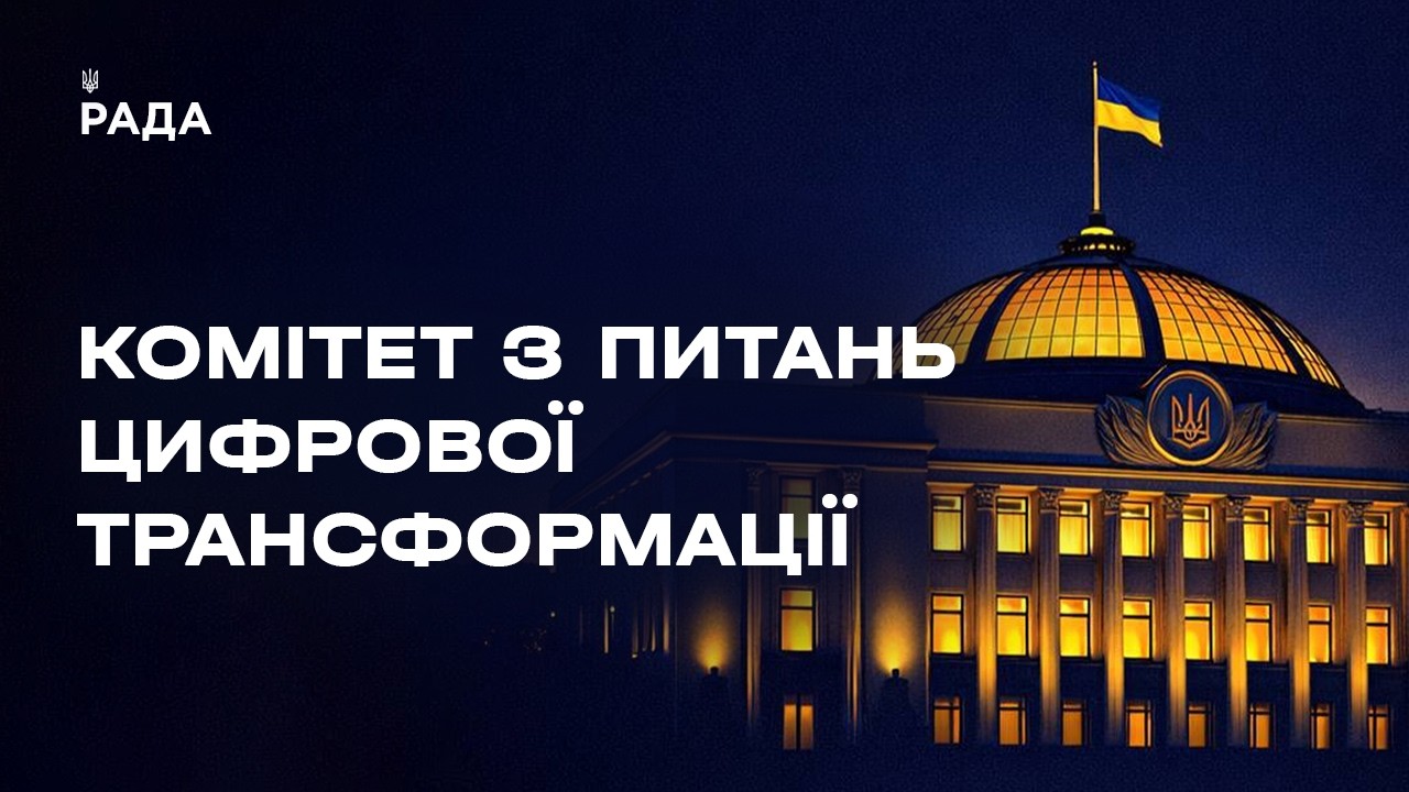 Засідання Комітету з питань цифрової трансформації 12.05.2026